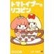 トマトイプーのリコピン 2（ジャンプコミックス） [コミック]