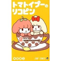トマトイプーのリコピン 2（ジャンプコミックス） [コミック]