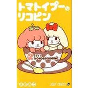 トマトイプーのリコピン 2（ジャンプコミックス） [コミック]