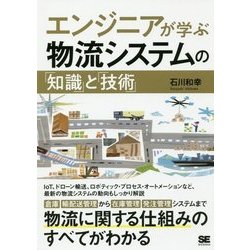 エンジニアが学ぶ物流システムの「知識」と「技術」 [単行本]