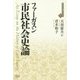 市民社会史論 （近代社会思想コレクション<22>） [全集叢書]