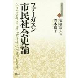 市民社会史論 （近代社会思想コレクション<22>） [全集叢書]