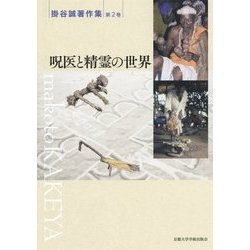 呪医と精霊の世界 （掛谷誠著作集<2>） [単行本]