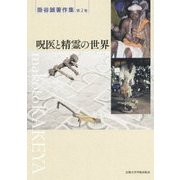 呪医と精霊の世界 （掛谷誠著作集<2>） [単行本]