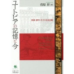 ユートピアの記憶と今-映画・都市・ポスト社会主義 [単行本]