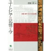 ユートピアの記憶と今-映画・都市・ポスト社会主義 [単行本]