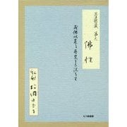 正法眼蔵第三 仏性 私釈－成仏以来に具足する法なり [単行本]