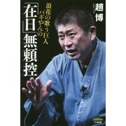浪速の歌う巨人パギやんの「在日」無頼控 [単行本]