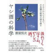 ヤシ酒の科学-ココヤシからシュロまで、不思議な樹液の謎を探る [単行本]