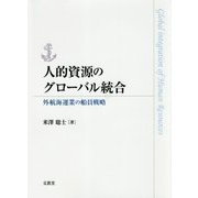 人的資源のグローバル統合-外航海運業の船員戦略 [単行本]