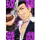 奴隷遊戯 4（ジャンプコミックス） [コミック]