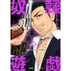 奴隷遊戯 4（ジャンプコミックス） [コミック]