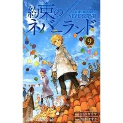 約束のネバーランド 9（ジャンプコミックス） [コミック]