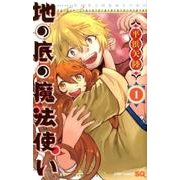 地の底の魔法使い 1（ジャンプコミックス） [コミック]
