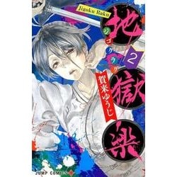 ヨドバシ.com - 地獄楽 2(ジャンプコミックス) [コミック] 通販【全品