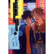 アルコホール・コミュニケイション （eyesコミックス） [コミック]