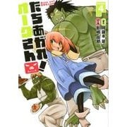 たちあがれ！ オークさん 4 （ホーム社書籍扱コミックス） [コミック]