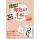 開運！ 御朱印手帖-ながめて集めて超ハッピー！ ご利益たっぷり決定版 （知的生きかた文庫） [文庫]