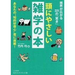 頭にやさしい雑学の本-あなたの“知的好奇心”度に挑戦！ （知的生きかた文庫） [文庫]