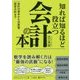 知れば知るほど役立つ会計の本-会計の基本から決算書、経営分析まで （知的生きかた文庫） [文庫]
