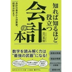 知れば知るほど役立つ会計の本-会計の基本から決算書、経営分析まで （知的生きかた文庫） [文庫]