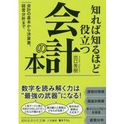 知れば知るほど役立つ会計の本-会計の基本から決算書、経営分析まで （知的生きかた文庫） [文庫]