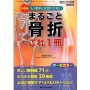 ヨドバシ.com - まるごと骨折 これ1冊－決定版！ もう苦手とは言わせない/美しい解剖図71点 あらゆる骨折29疾患  必須の骨折ケア・リハビリテーション （整形外科看護2018年春季増刊） [単行本]のレビュー 0件まるごと骨折 これ1冊－決定版！  もう苦手とは言わせない ...