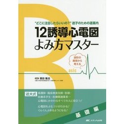 12誘導心電図よみ方マスター 基礎編-波形の異常から考える [単行本]