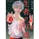 生者の行進 2（ジャンプコミックス） [コミック]
