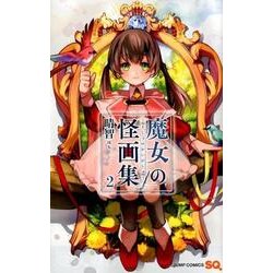 魔女の怪画集 2（ジャンプコミックス） [コミック]