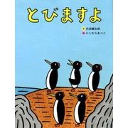 とびますよ [絵本]