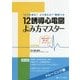 12誘導心電図よみ方マスター トレーニング編-厳選50問に繰り返しチャレンジ！ [単行本]