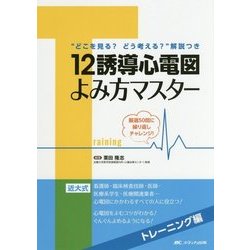 12誘導心電図よみ方マスター トレーニング編-厳選50問に繰り返しチャレンジ！ [単行本]