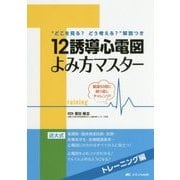 12誘導心電図よみ方マスター トレーニング編-厳選50問に繰り返しチャレンジ！ [単行本]