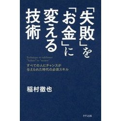 「失敗」を「お金」に変える技術-すべての人にチャンスが与えられた時代の必須スキル [単行本]