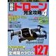 最新ドローン完全攻略 4 （コスミックムック） [ムック･その他]