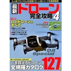 最新ドローン完全攻略 4 （コスミックムック） [ムック･その他]