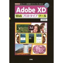 Adobe XD Webプロトタイプツール-Webデザインに動的要素をプログラミングなしで盛り込む！（I/O BOOKS） [単行本]