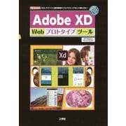 Adobe XD Webプロトタイプツール-Webデザインに動的要素をプログラミングなしで盛り込む！（I/O BOOKS） [単行本]