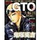 GTO 大解剖 （日本の名作漫画アーカイブシリーズ サンエイムック） [ムック･その他]