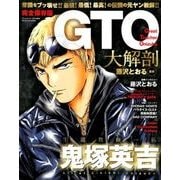 GTO 大解剖 （日本の名作漫画アーカイブシリーズ サンエイムック） [ムック･その他]