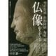 仏像 完全版-心とかたち（NHKブックス 1250） [全集叢書]