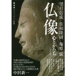 仏像 完全版-心とかたち（NHKブックス 1250） [全集叢書]
