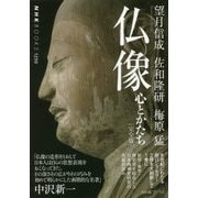 仏像 完全版-心とかたち（NHKブックス 1250） [全集叢書]
