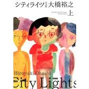 シティライツ 上 完全版 [コミック]