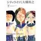 シティライツ 下 完全版 [コミック]
