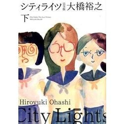 シティライツ 下 完全版 [コミック]