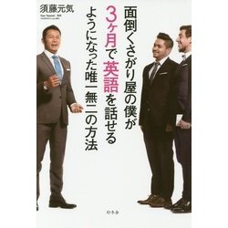 面倒くさがり屋の僕が3ヶ月で英語を話せるようになった唯一無二の方法 [単行本]