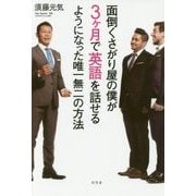 面倒くさがり屋の僕が3ヶ月で英語を話せるようになった唯一無二の方法 [単行本]