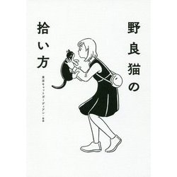 野良猫の拾い方 [単行本]